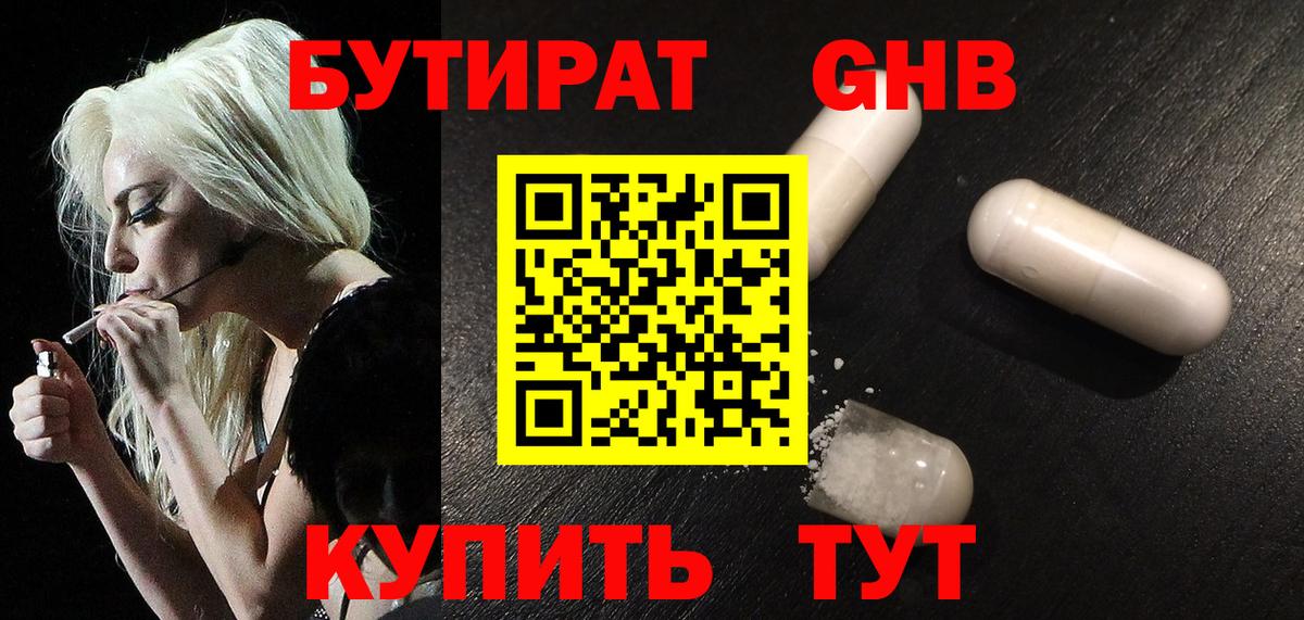БУТИРАТ Butirat Усть-Илимск